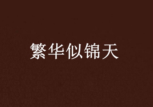繁华似锦天