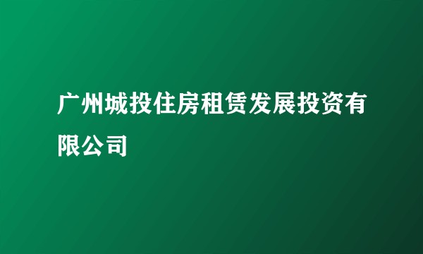 广州城投住房租赁发展投资有限公司
