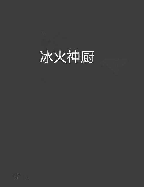 冰火神厨