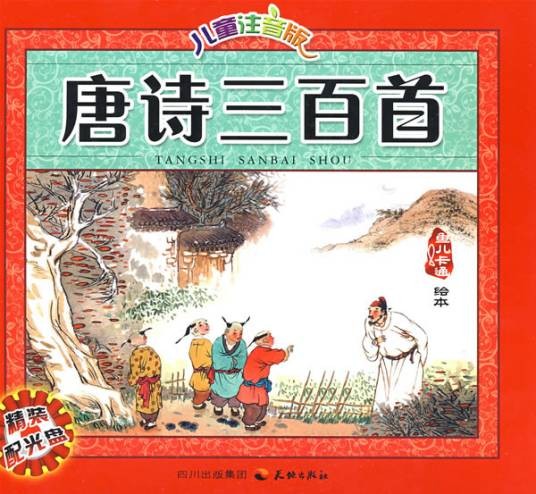 儿童注音版唐诗三百首