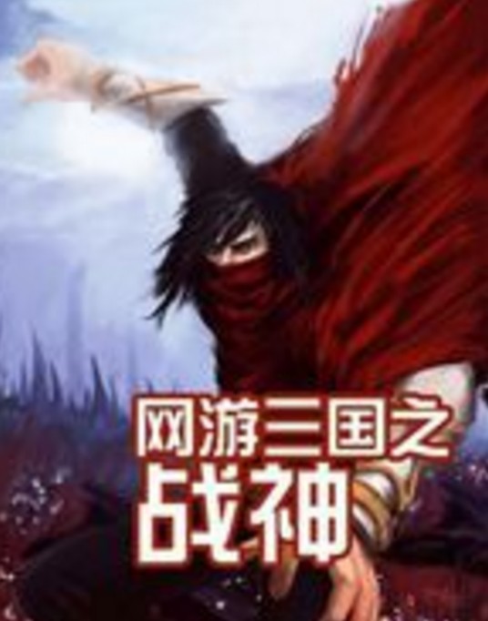 网游三国之战神