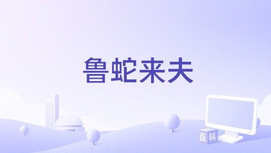 鲁蛇来夫