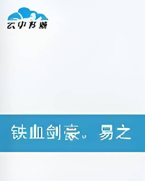 铁血剑豪易之侠