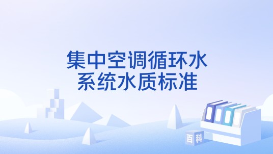 集中空调循环水系统水质标准