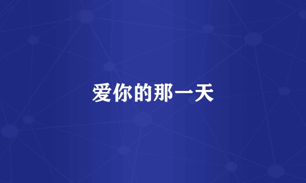 爱你的那一天