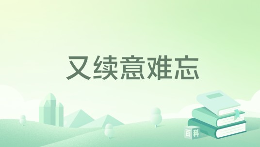 又续意难忘