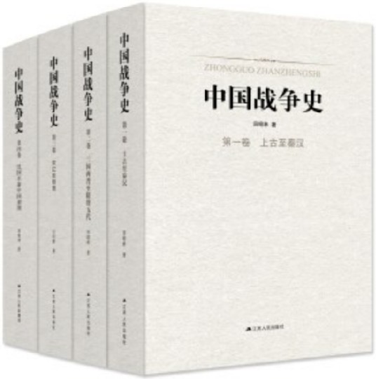 中国战争史（江苏人民出版社出版图书）
