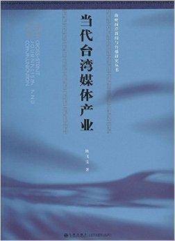 当代台湾媒体产业