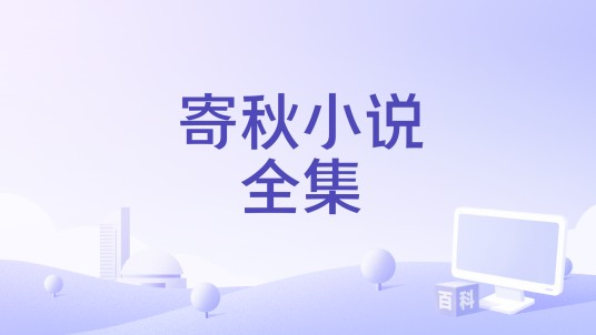 寄秋小说全集