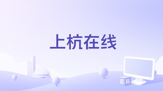 上杭在线