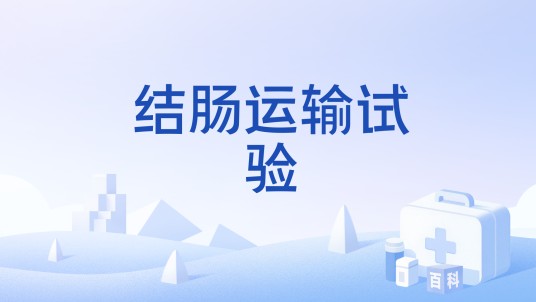 结肠运输试验
