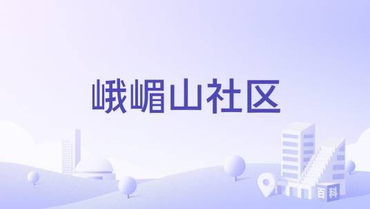 峨嵋山社区（南京市六合区金牛湖街道下辖社区）
