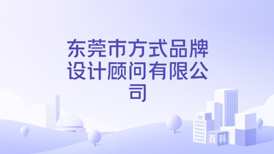 东莞市方式品牌设计顾问有限公司
