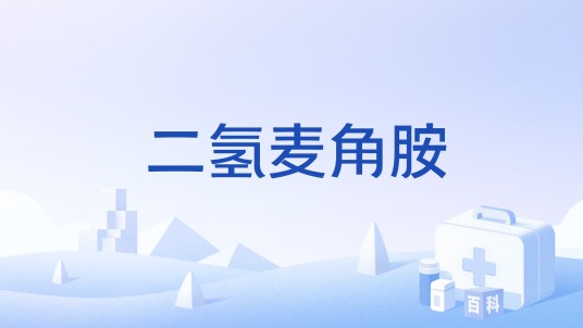 二氢麦角胺