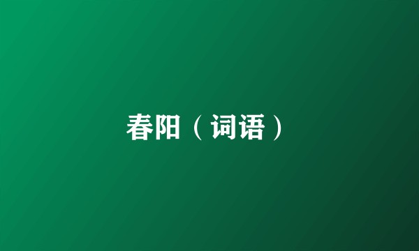 春阳（词语）