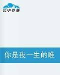 你是我一生的唯一（脚趾亦连心著小说）