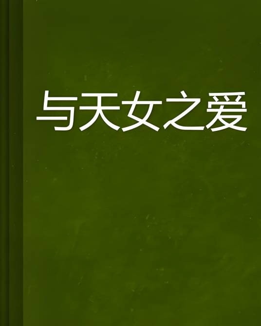与天女之爱
