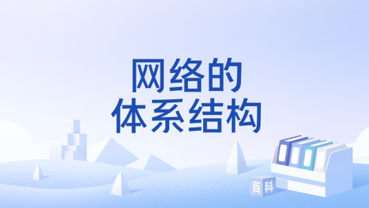 网络的体系结构
