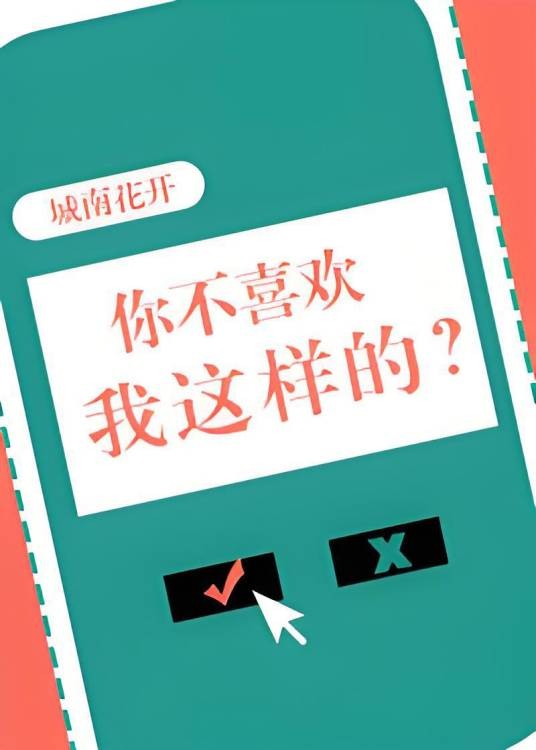 你不喜欢我这样的？