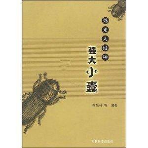 强大小蠹：外来入侵种