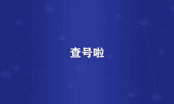 查号啦