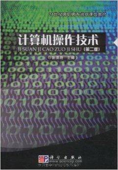计算机操作技术（2009年科学出版社出版的图书）