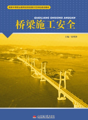 桥梁施工安全