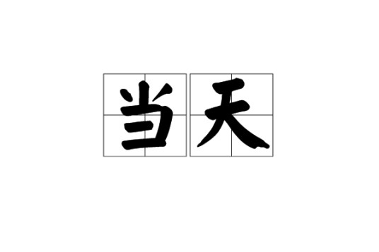 当天（词语）