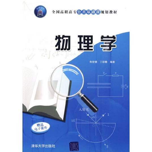 物理学（2010年清华大学出版社出版的图书）