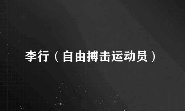 李行（自由搏击运动员）