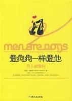爱狗狗一样爱他：男人就像狗