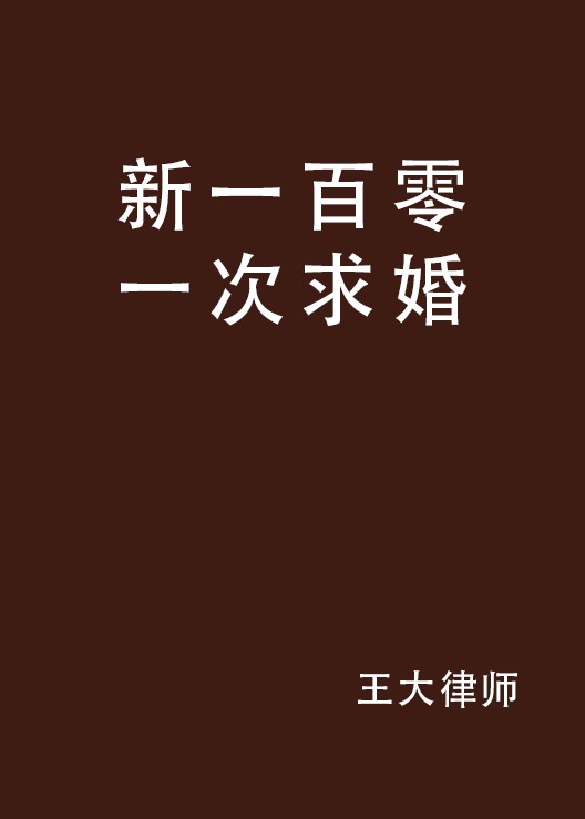 新一百零一次求婚