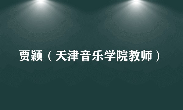 贾颖（天津音乐学院教师）