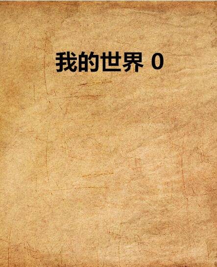 我的世界 0