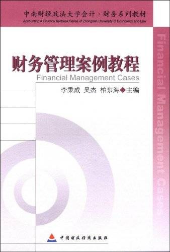 财务管理案例教程（2006年由清华大学出版社出版的图书）