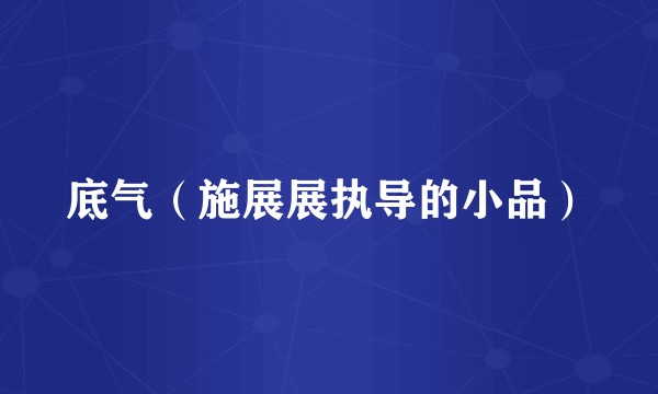 底气（施展展执导的小品）