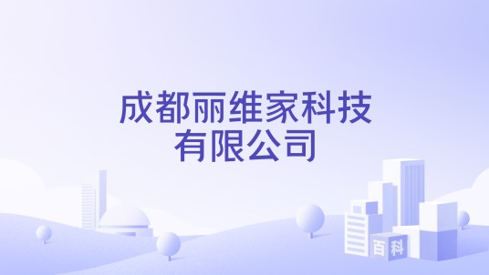 成都丽维家科技有限公司