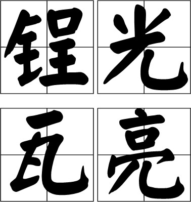 锃光瓦亮