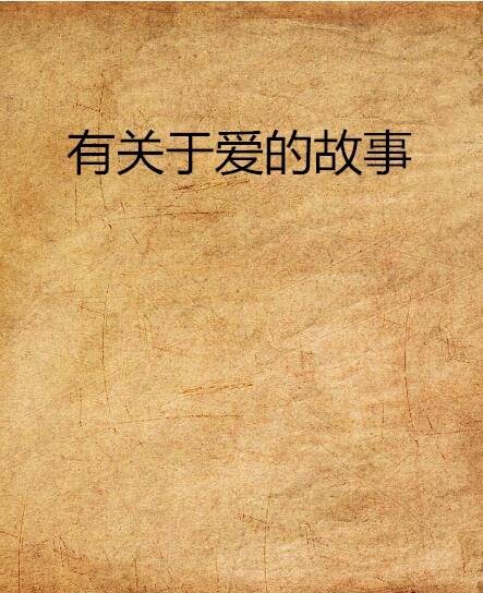 有关于爱的故事