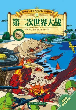 第二次世界大战（2014年湖南科学技术出版社出版图书）