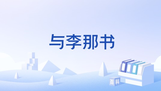 与李那书
