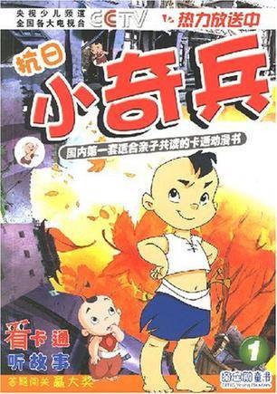 抗日小奇兵1