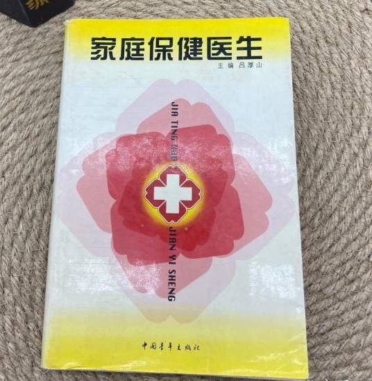 家庭保健医生（2000年中国青年出版社出版的图书）
