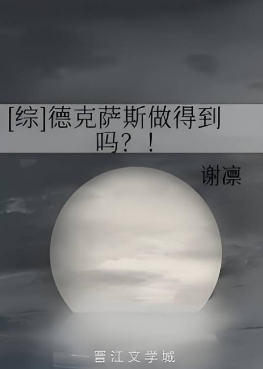 [综]德克萨斯做得到吗？!