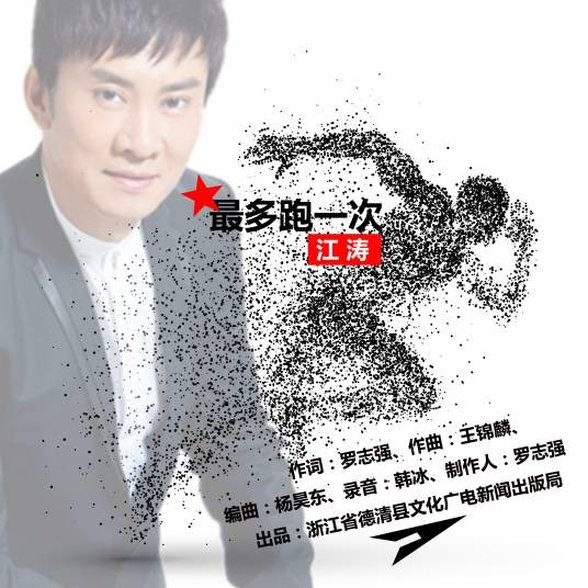 最多跑一次（2017年江涛演唱的歌曲）