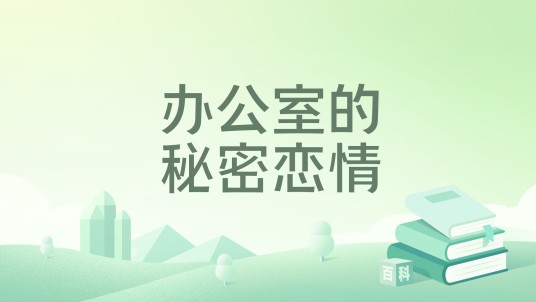 办公室的秘密恋情