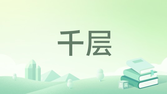 千层