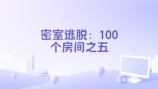 密室逃脱：100个房间之五