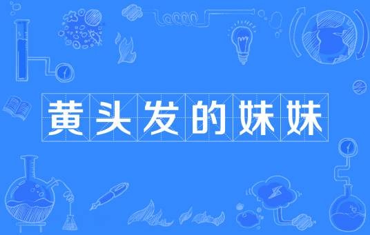 黄头发的妹妹