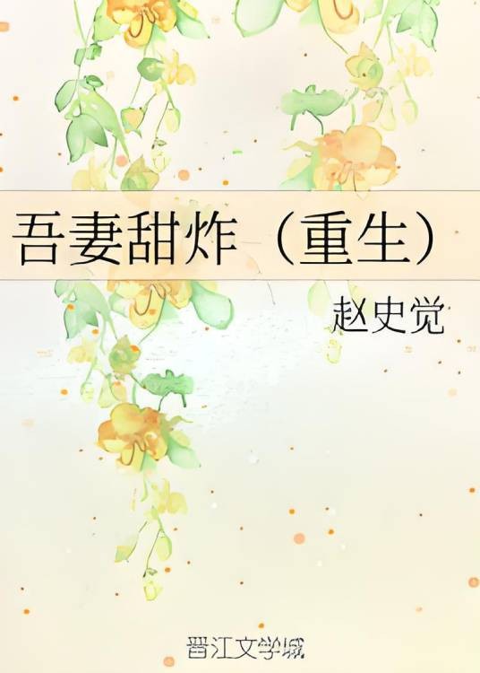 吾妻甜炸（重生）